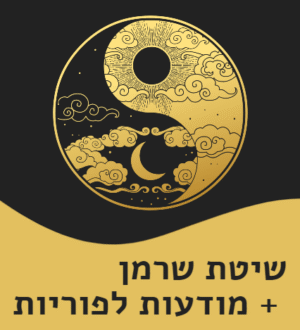 שיטת שרמן ומודעות לפוריות